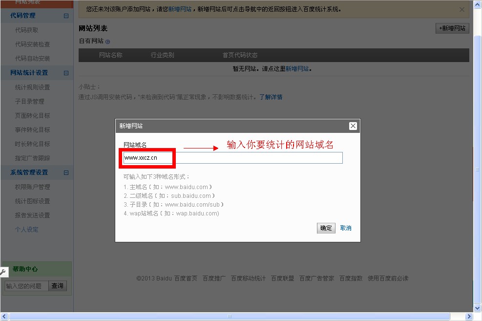 百度統(tǒng)計(jì)新增要統(tǒng)計(jì)的域名