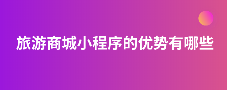 旅游商城小程序的優勢.png