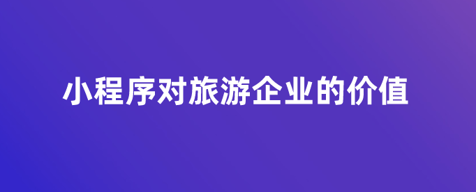 小程序對旅游企業的價值.png