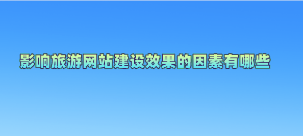 旅游網站建設.png