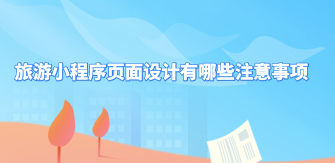 旅游小程序頁面設計.png