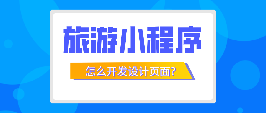 旅游小程序怎么開發設計頁面.png