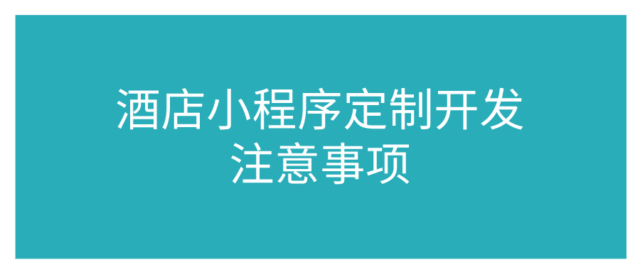 酒店小程序定制開發注意事項