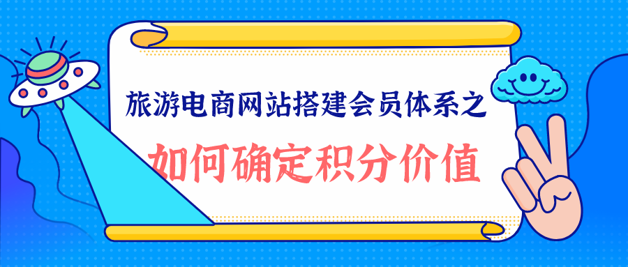 旅游電商網站如何確定積分價值