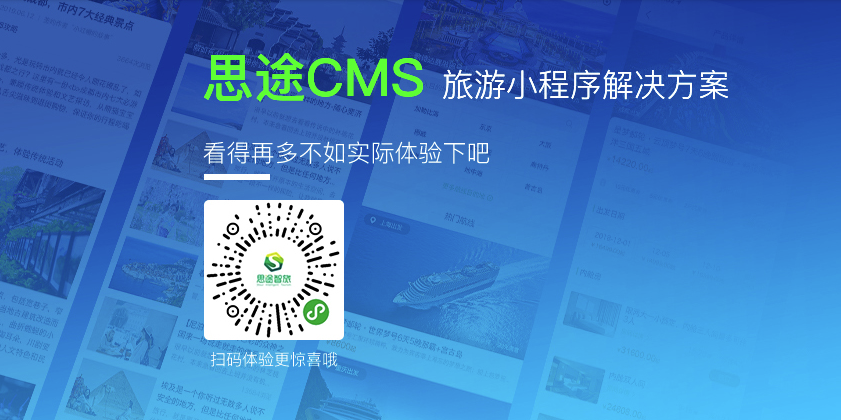 思途CMS旅游小程序.png