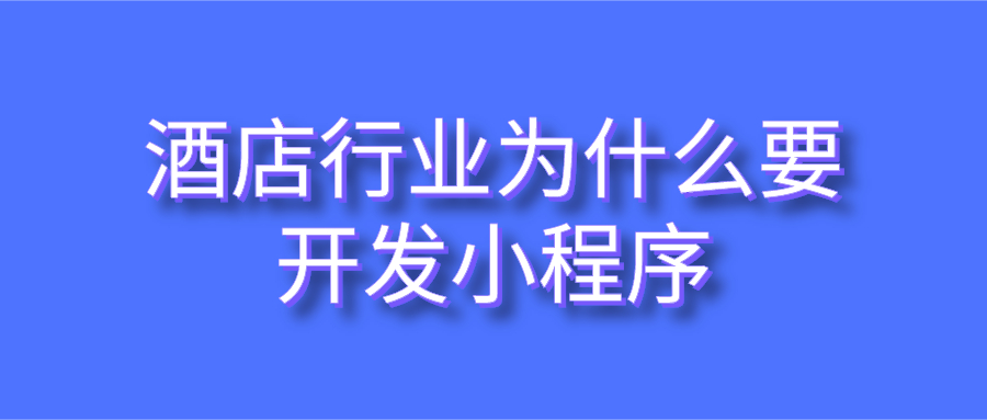 酒店行業為什么要開發小程序