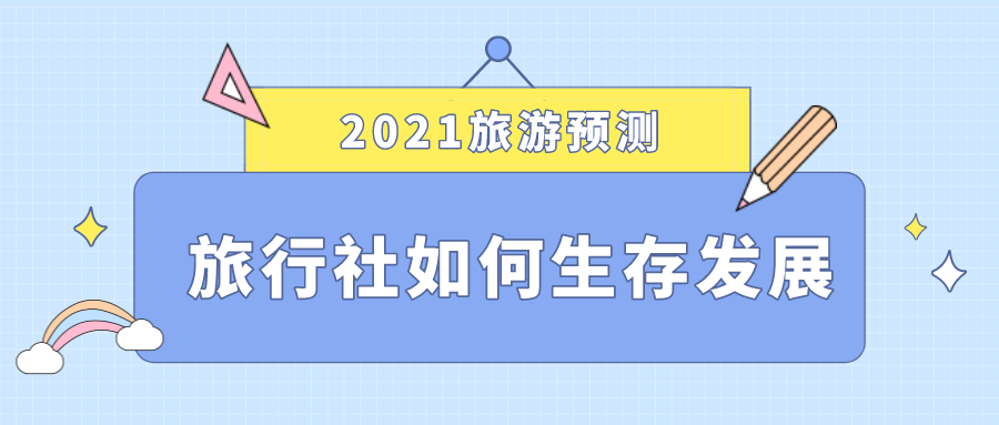 2021旅游預測，旅行社如何生存發(fā)展