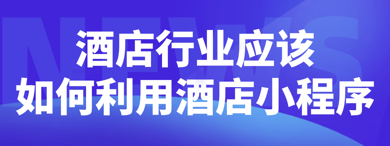 酒店行業如何利用酒店小程序.png